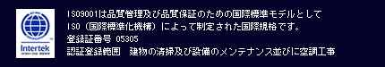ISO9001�͕i���Ǘ��y�ѕi���ۏ؂̂��߂̍��ەW�����f���Ƃ���ISO�i���ەW�����@�\�j�ɂ���Đ��肳�ꂽ���ۋK�i�ł��B�o�^�ؔԍ� 05305�F�ؓo�^�͈́@�����̐��|�y�ѐݔ��̃����e�i���X���тɋ󒲍H��